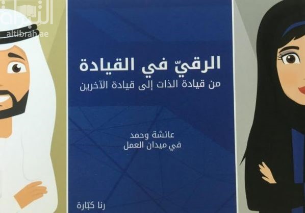 الرقي في القيادة : من قيادة الذات إلى قيادة الآخرين : عائشة وحمد في ميدان العمل