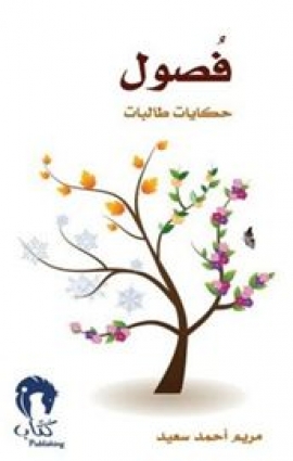 فصول : حكايات طالبات