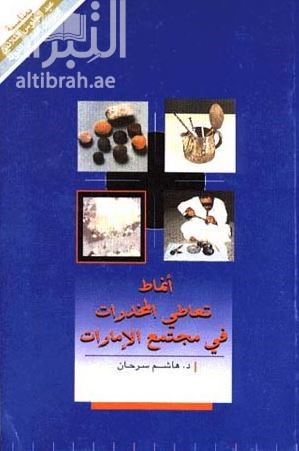 أنماط تعاطي المخدرات في مجتمع الإمارات