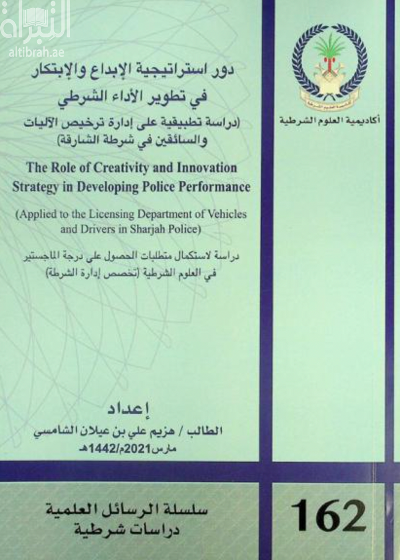 دور إستراتيجية الإبداع والإبتكار في تطوير الأداء الشرطي : دراسة تطبيقية على إدارة ترخيص الآليات والسائقين في شرطة الشارقة