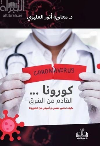 كورونا القادم من الشرق :‏ ‏كيف أحمي نفسي وأسرتي من الكورونا ؟