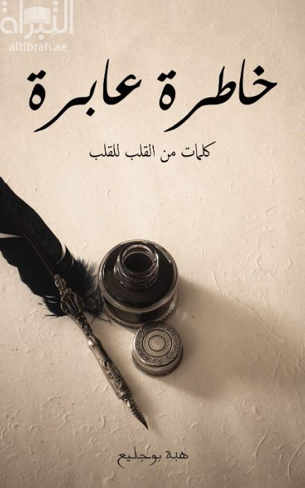 خاطرة عابرة : كلمات من القلب للقلب