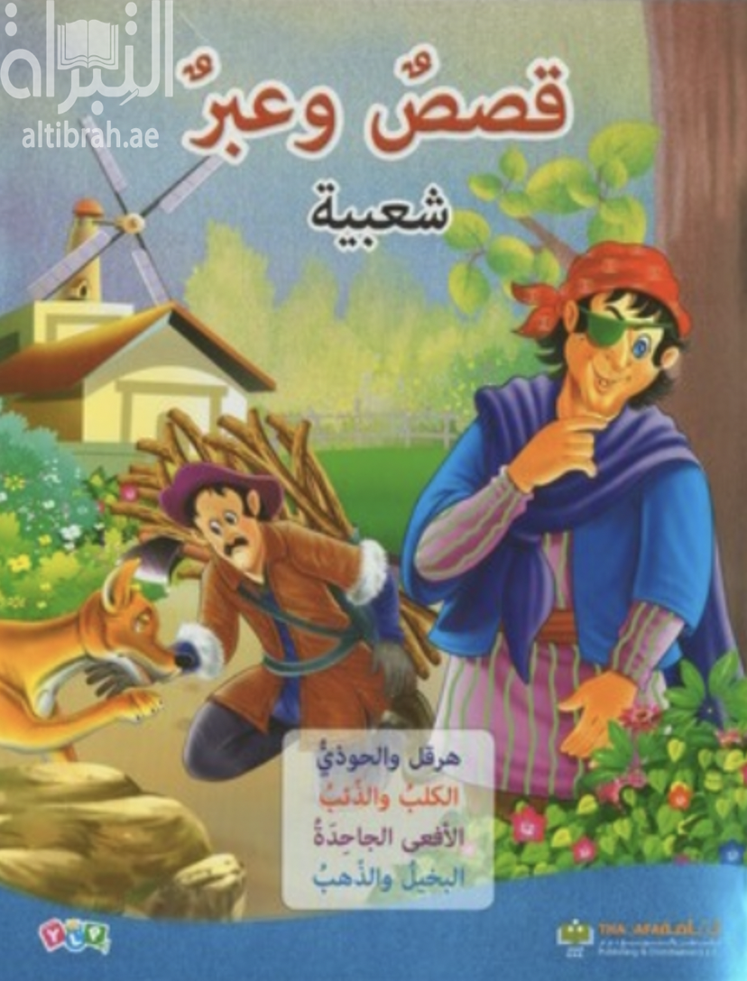 قصص وعبر شعبية ( 2 ) : هرقل والحوذي ، الكلب والذئب ، الأفعى الجاحدة ، البخيل والذهب