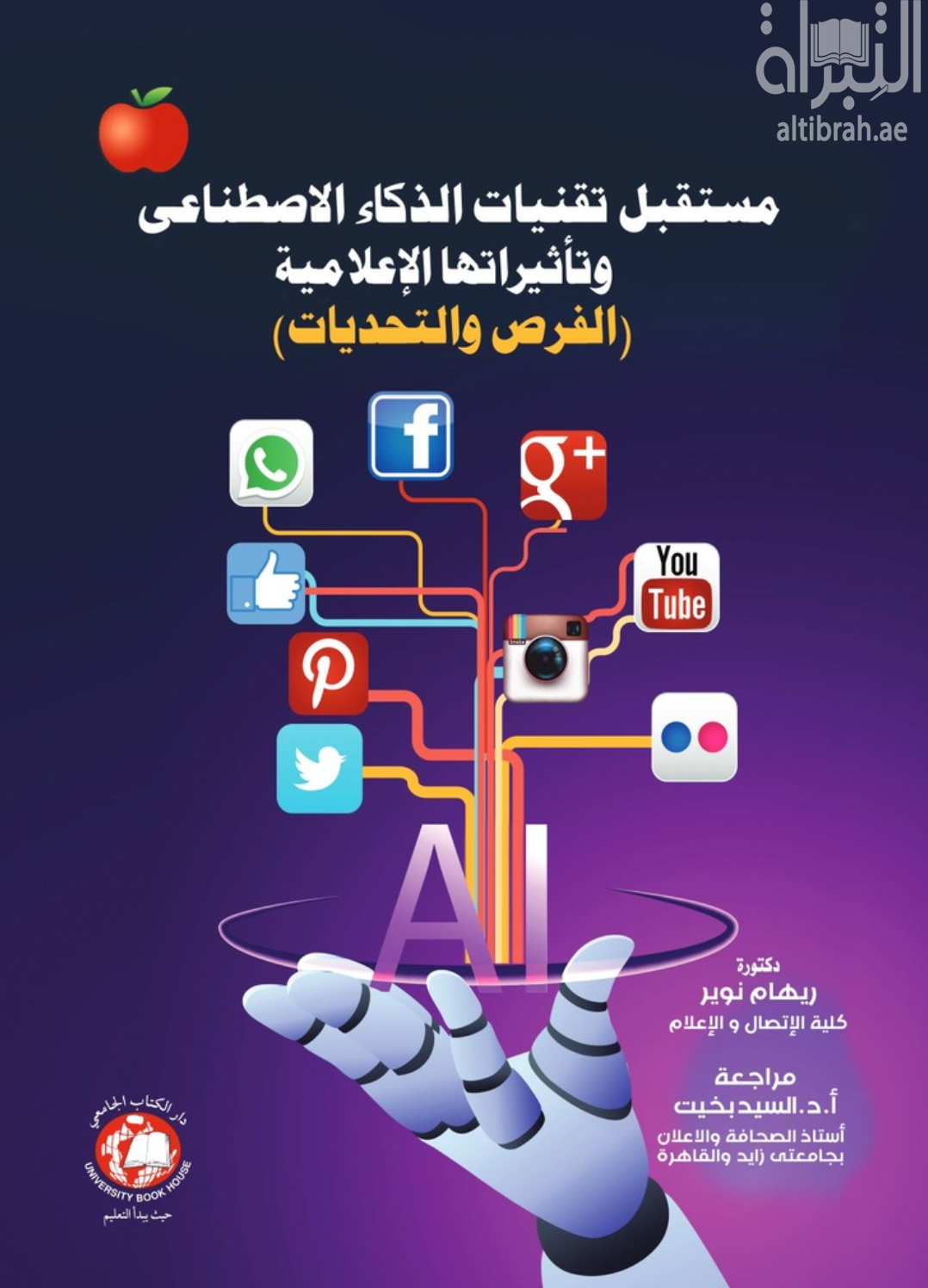 مستقبل تقنيات الذكاء الاصطناعي وتأثيراتها الإعلامية ( الفرص والتحديات )