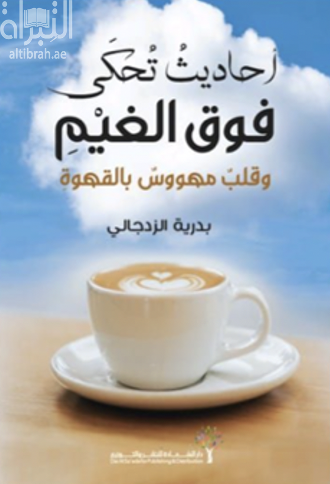 أحاديث تحكي فوق الغيم وقلب مهووس بالقهوة