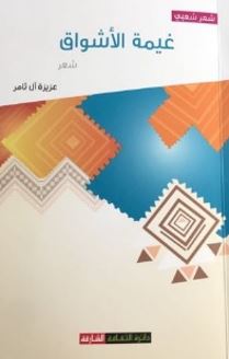 غيمة الأشواق