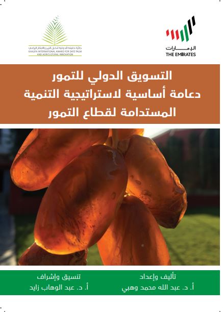 التسويق الدولي للتمور دعامة أساسية لإستراتيجية التنمية المستدامة لقطاع التمور