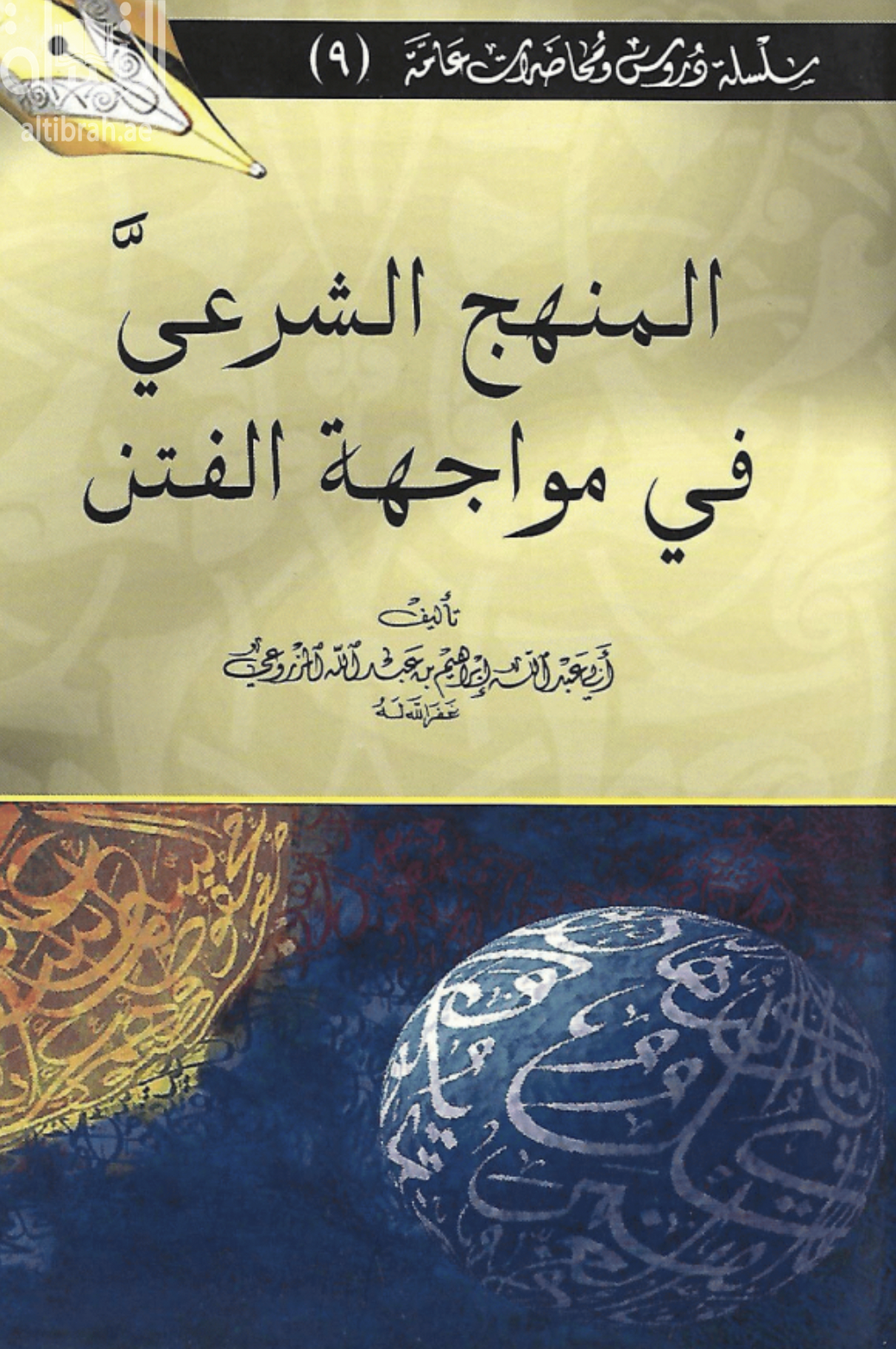 المنهج الشرعي في مواجهة الفتن