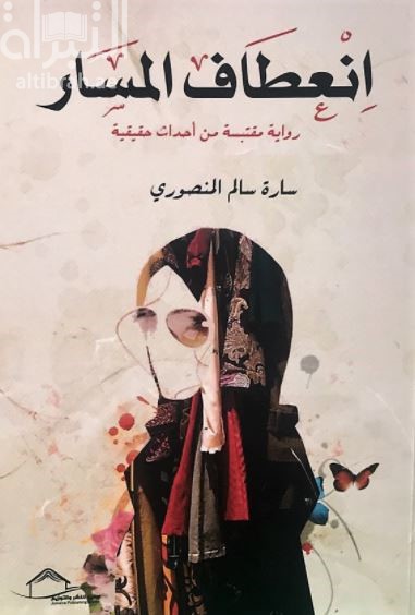 انعطاف المسار