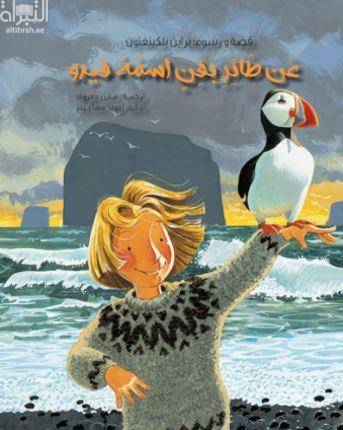 عن طائر بفن اسمه فيدو