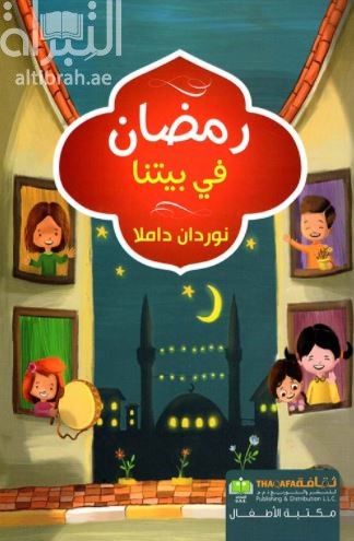 رمضان في بيتنا