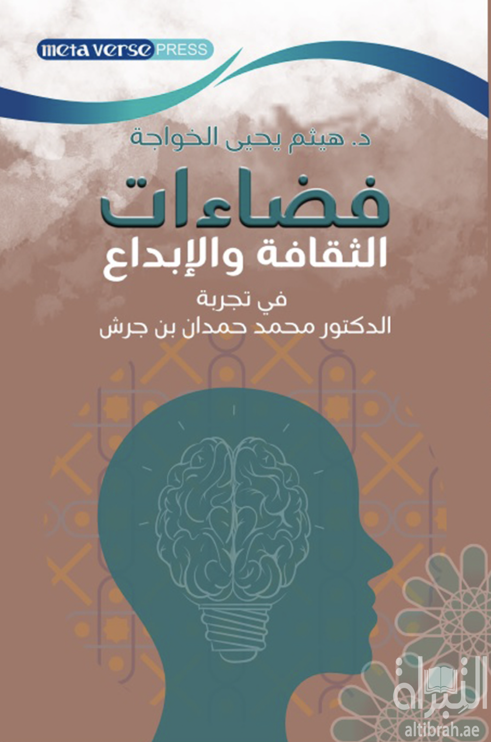 فضاءات الثقافة والإبداع في تجربة الدكتور محمد حمدان بن جرش