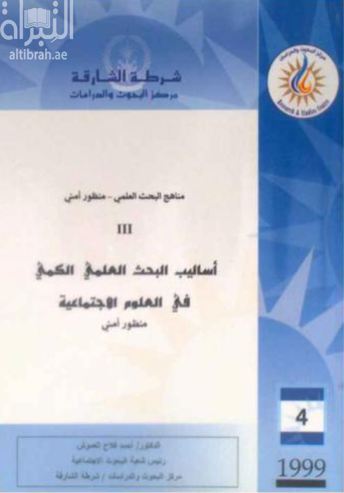 مناهج البحث العلمي - منظور أمني : أساليب البحث العلمي الكمي في العلوم الإجتماعية - منظور أمني