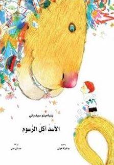 الأسد آكل الرسوم