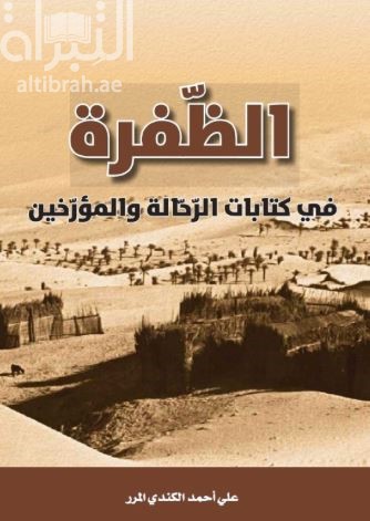 الظفرة في كتابات الرحالة والمؤرخين