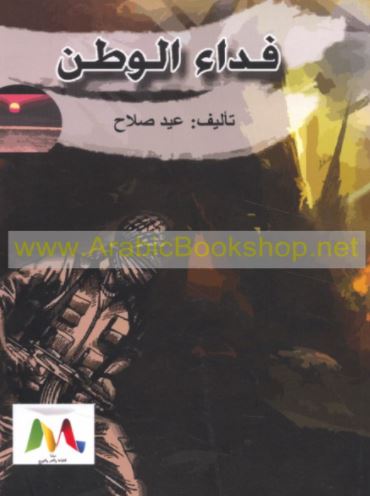 فداء الوطن