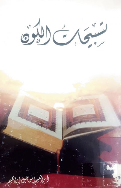 تسبيحات الكون