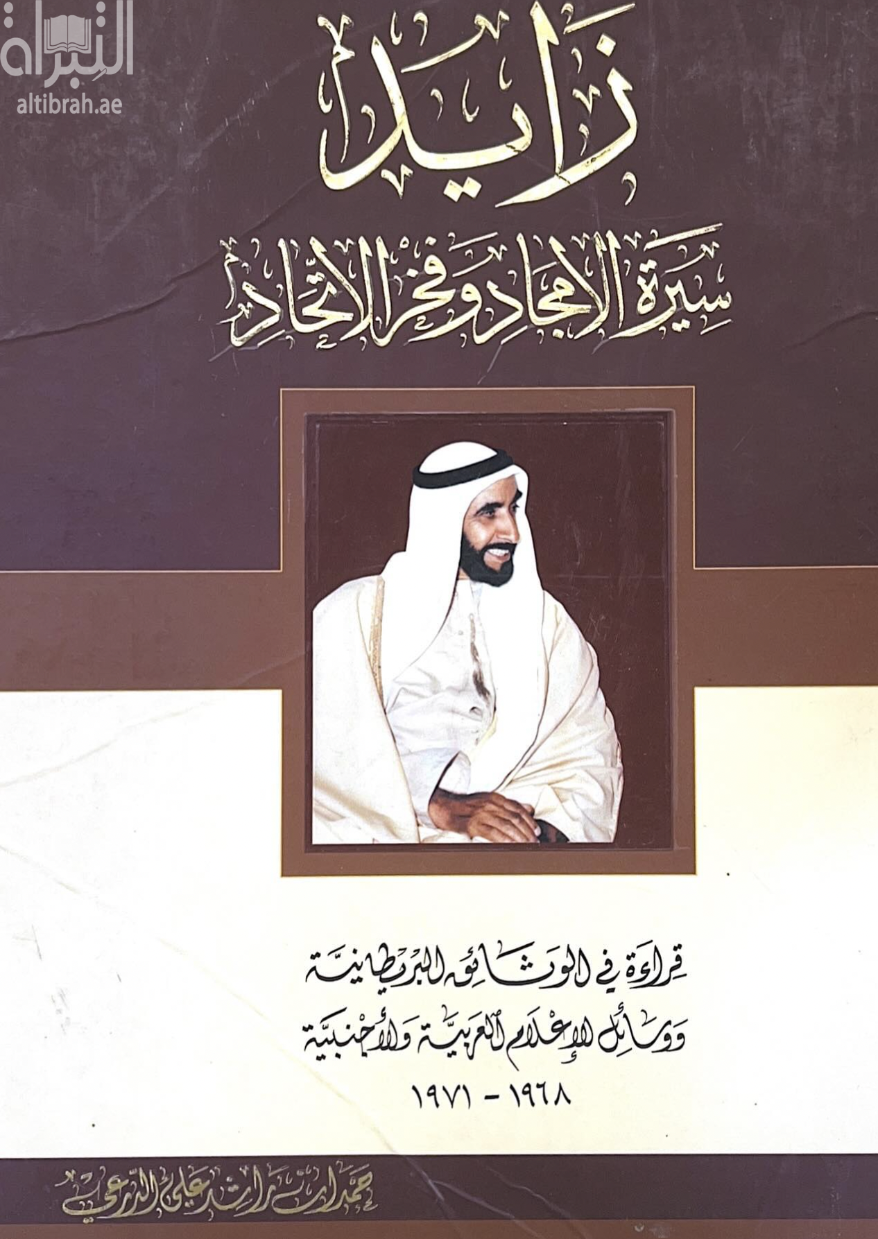 زايد سيرة الأمجاد وفخرالإتحاد : قراءة في الوثائق البريطانية ووسائل الإعلام العربية والأجنبية 1968 - 1971