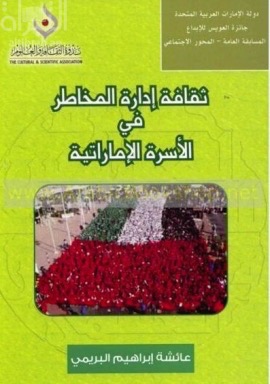 ثقافة إدارة المخاطر في الأسرة الإماراتية