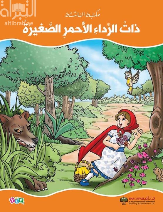 ذات الرداء الأحمر الصغيرة