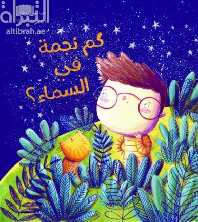 كم نجمة في السماء ؟