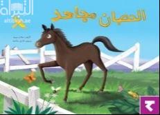 الحصان مجاهد