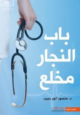 باب النجار مخلع