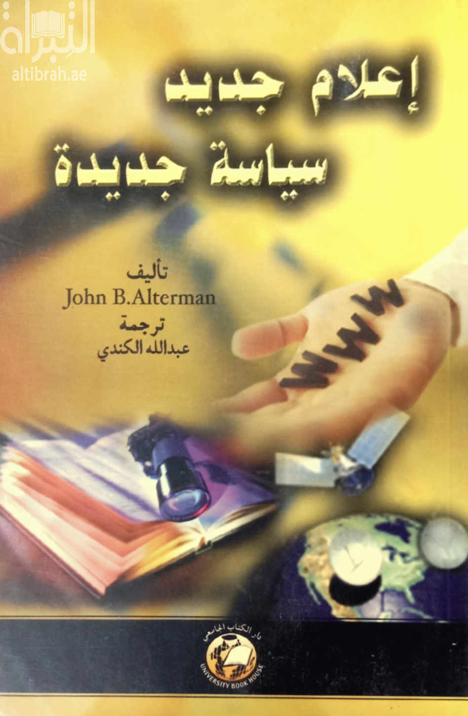 إعلام جديد : سياسة جديدة