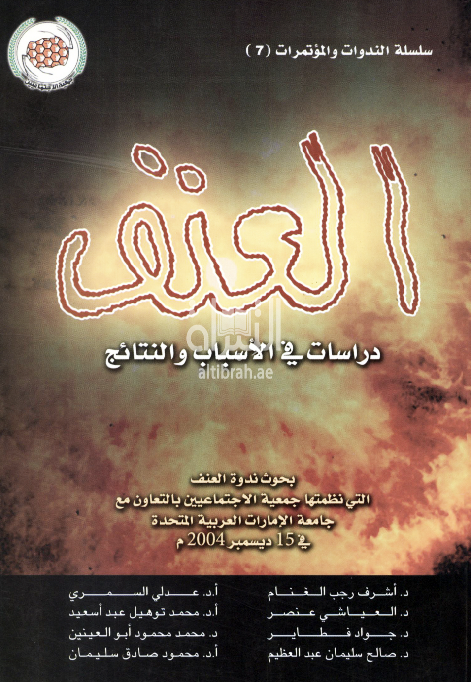 العنف : دراسات في الأسباب والنتائج ( ندوة )