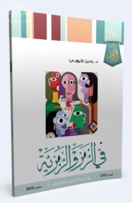 في الرمز والرمزية : آفاق ومكونات