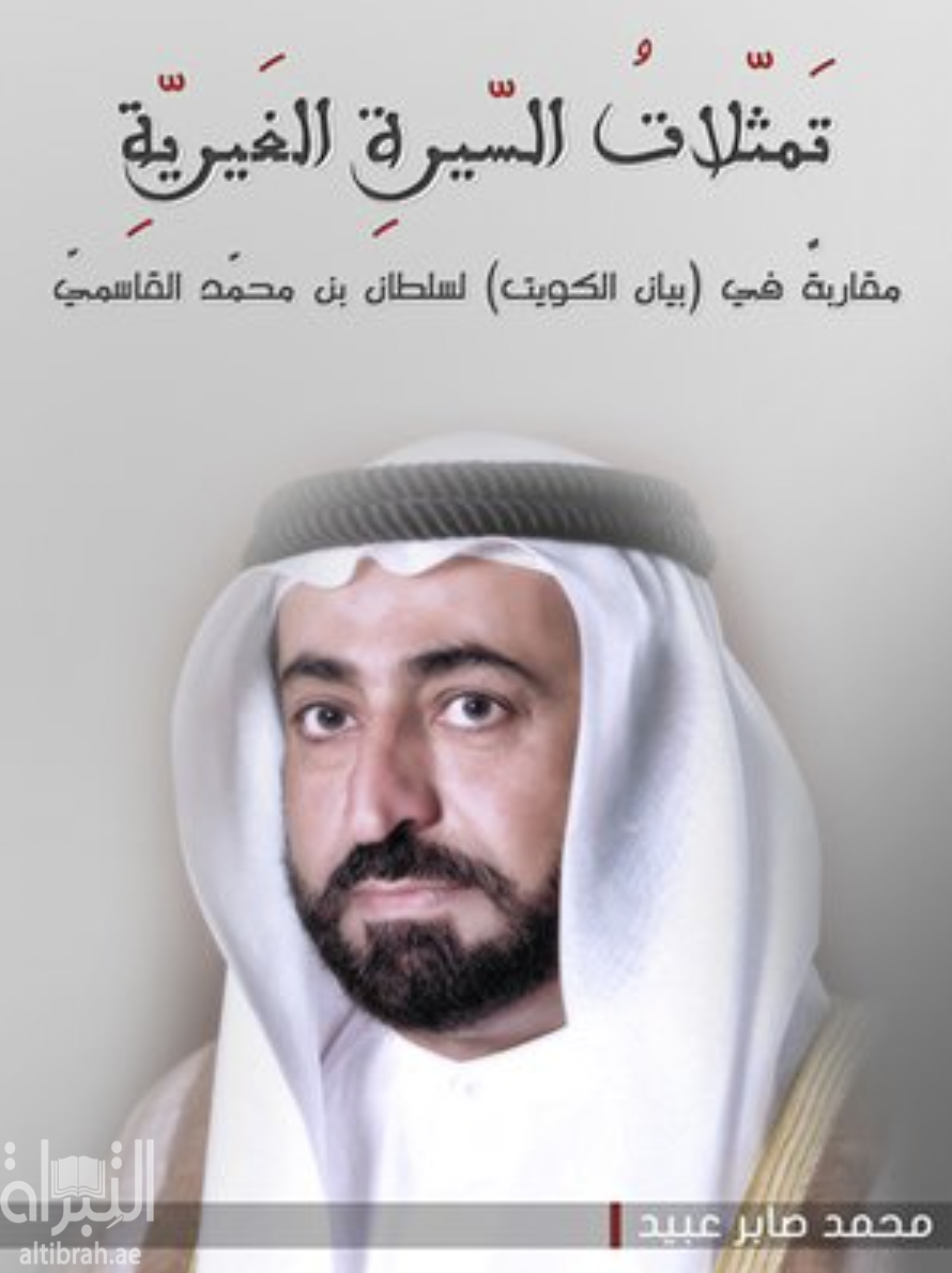 تمثلات السيرة الغيرية مقاربة في ( بيان الكويت ) لسلطان بن محمد القاسمي