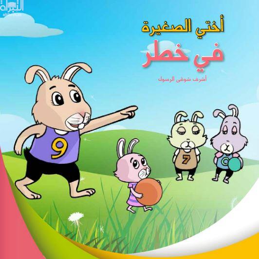 أختي الصغيرة في خطر