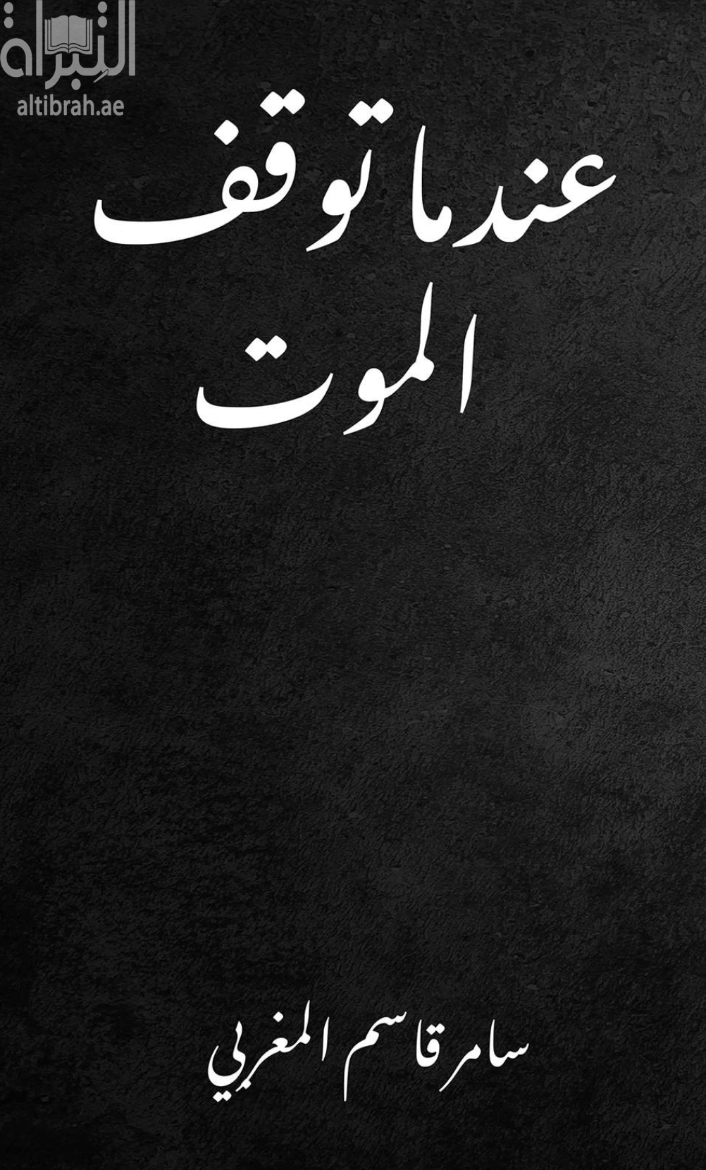 عندما توقف الموت