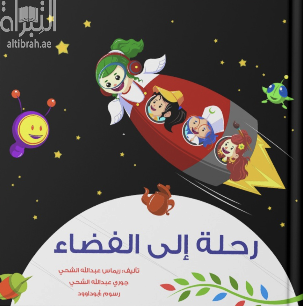 رحلة إلى الفضاء