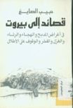 قصائد إلى بيروت : في أغراض المدح والهجاء والرثاء والغزل والفخر والوقوف على الأطلال