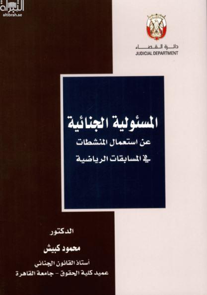 المسئولية الجنائية عن إستعمال المنشطات : في المسابقات الرياضية