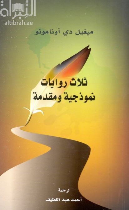 ثلاث روايات نموذجية ومقدمة