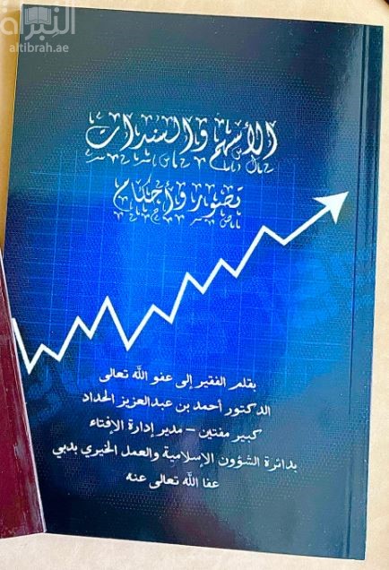 الأسهم والسندات : تصور وأحكام