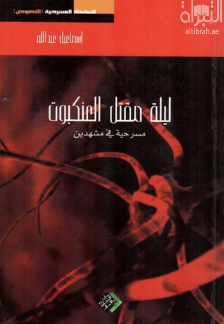 ليلة مقتل العنكبوت : مسرحية في مشهدين