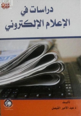 دراسات في الإعلام الإلكتروني
