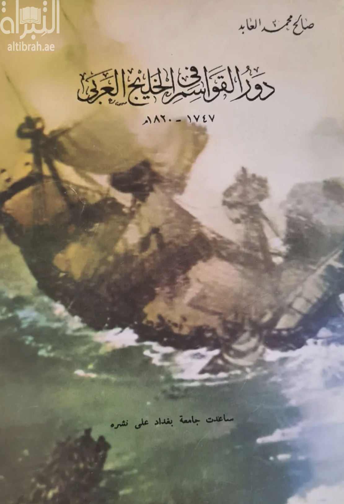 دور القواسم في الخليج العربي 1747-1820=‏ ‏THE QAWASROLE IN THE ARABIAN GULF 1747-1820