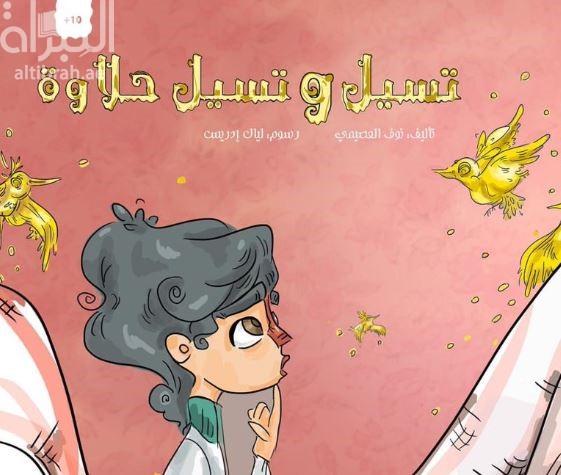 تسيل وتسيل حلاوة