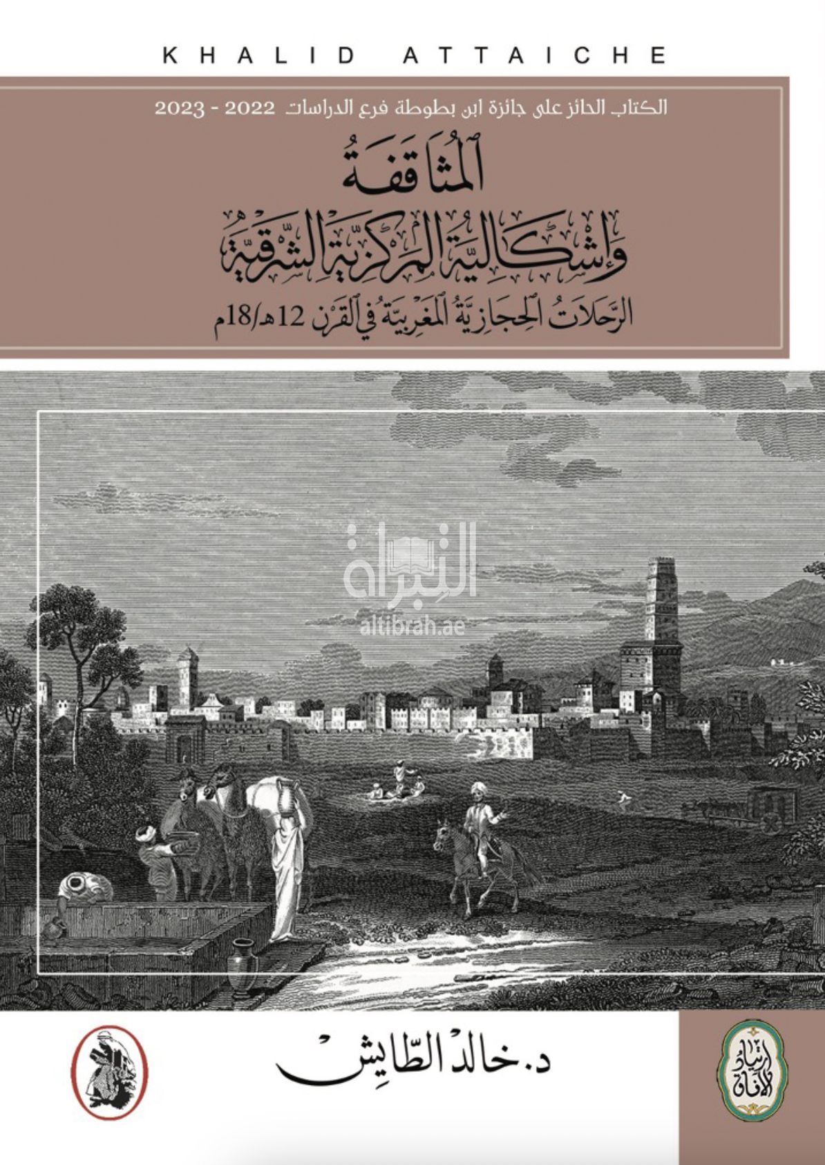 المثاقفة وإشكالية المركزية الشرقية : الرحلات الحجازية المغربية في القرن 12 هـ / 18م