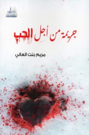 جريمة من أجل الحب