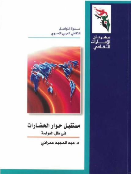 مستقبل حوار الحضارات في ظل العولمة