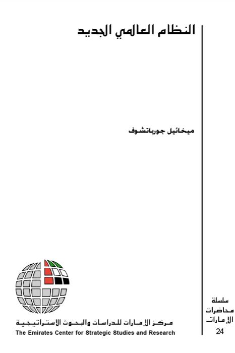 النظام العالمي الجديد