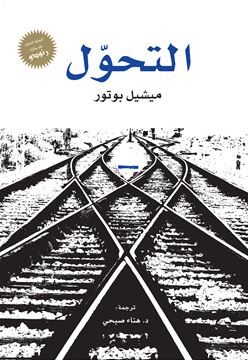 التحول : رواية La Modification