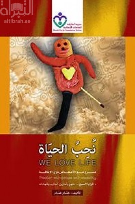 نحب الحياة : مسرح مع الأشخاص من ذوي الإعاقة : المرايا السبع we love life : theater withe people with disabity