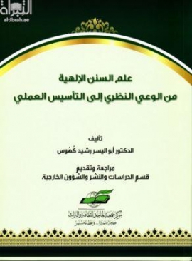 علم السنن الإلهية من الوعي النظري إلى التأسيس العملي