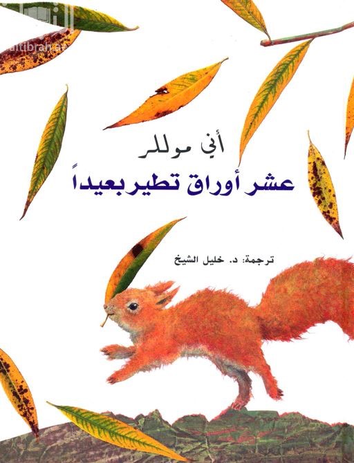 عشر أوراق تطير بعيدا  Zehn Blatter Fliegen Davon